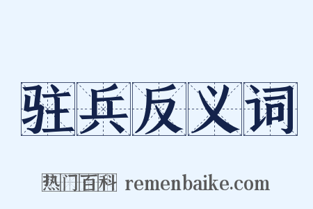 驻兵反义词是什么意思的图片